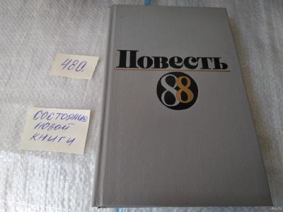 Лот: 17540995. Фото: 1. Повесть-88 ... В сборник вошли... Художественная