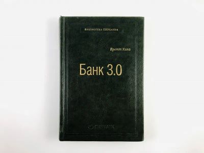 Лот: 23293278. Фото: 1. Банк 3.0. Почему сегодня банк... Бухгалтерия, налоги