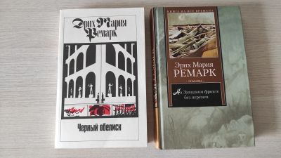 Лот: 22173426. Фото: 1. 2 книги Эрих Мария Ремарк одним... Художественная