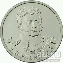 Лот: 9904252. Фото: 1. 2 рубля Раевский. Н.Н. Россия после 1991 года