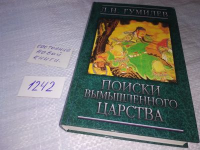 Лот: 19253485. Фото: 1. Гумилев Л.Н. Поиски вымышленного... История