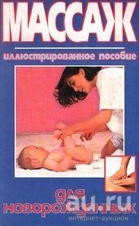 Лот: 8881208. Фото: 1. Массаж для новорожденных Иллюстрированное... Книги для родителей