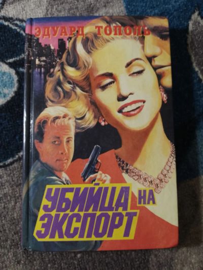 Лот: 25810776. Фото: 1. Эдуард Тополь Убийца на экспорт... Художественная