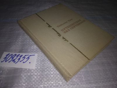 Лот: 24887258. Фото: 1. (3092355)Тэсс Т. Путешествие без... Мемуары, биографии