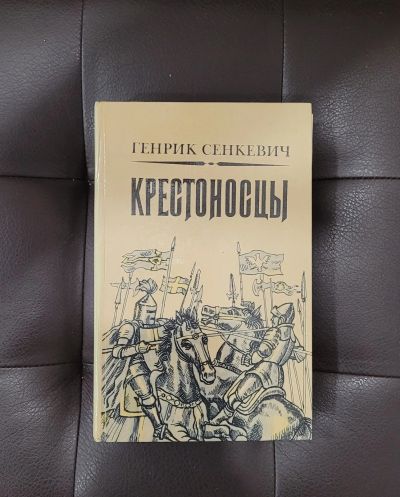 Лот: 20498781. Фото: 1. Роман "Крестоносцы" Генрик Сенкевич. Художественная