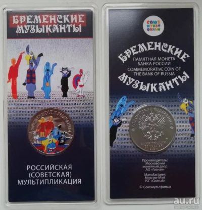 Лот: 14797624. Фото: 1. 25 рублей Бременские музыканты... Россия после 1991 года