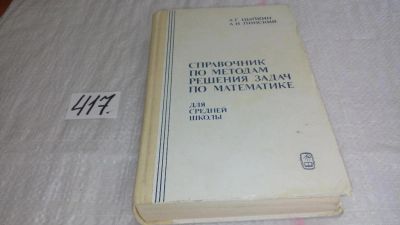 Лот: 9730071. Фото: 1. Справочное пособие по методам... Физико-математические науки
