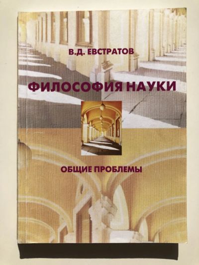 Лот: 23291665. Фото: 1. Философия науки. Общие проблемы... Для вузов