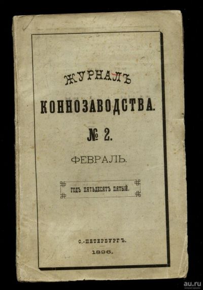 Лот: 17249209. Фото: 1. Журнал коннозаводства № 2, февраль... Книги