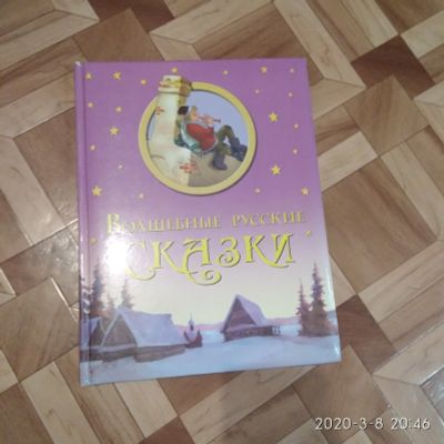 Лот: 15615385. Фото: 1. Книга "Волшебные русские сказки... Книги для родителей