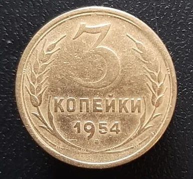 Лот: 15958009. Фото: 1. 3 копейки 1954 год. 2. Россия и СССР 1917-1991 года