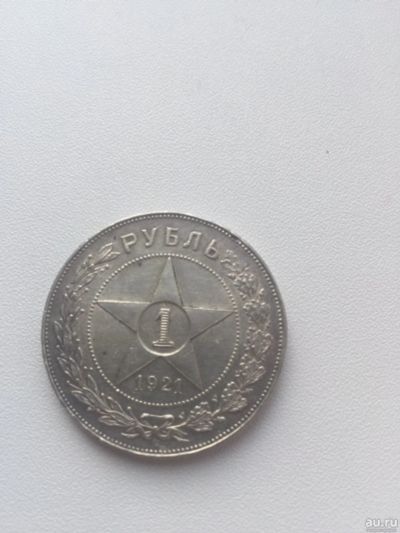 Лот: 14397010. Фото: 1. 1 рубль 1921 года (2). Россия и СССР 1917-1991 года