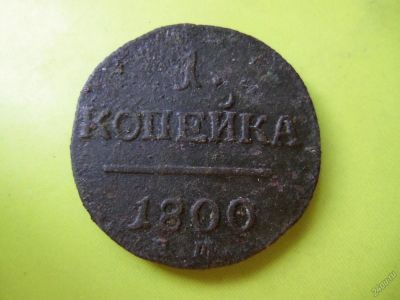 Лот: 5863926. Фото: 1. Копейка 1800 года е.м. Россия до 1917 года
