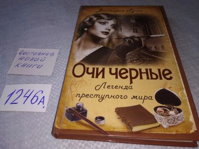 Лот: 19213502. Фото: 1. oz (18...018)Очи черные. Легенда... Мемуары, биографии