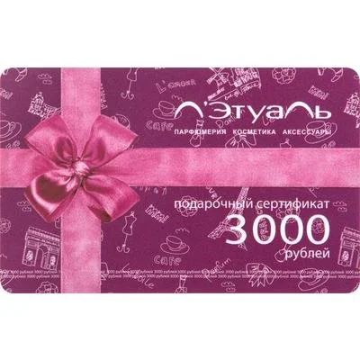 Лот: 12039985. Фото: 1. сертификат на 3000. Подарочные сертификаты, купоны, промокоды