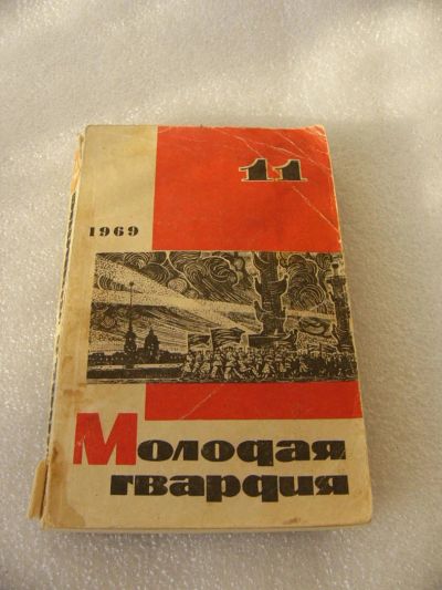 Лот: 9539109. Фото: 1. Журнал - Молодая Гвардия № 11... Художественная