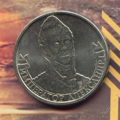 Лот: 2371347. Фото: 1. 2 рубля 2012 император Александр... Россия после 1991 года