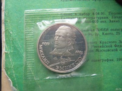 Лот: 16877952. Фото: 1. 1 рубль Эминеску 1989 г. Пруф... Россия и СССР 1917-1991 года