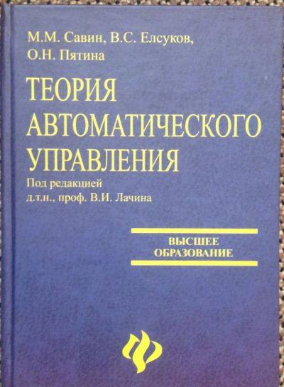 Лот: 4595670. Фото: 1. Теория автоматического управления... Для вузов