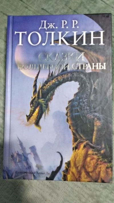 Лот: 13026878. Фото: 1. сказки волшебной страны Толкин. Художественная для детей