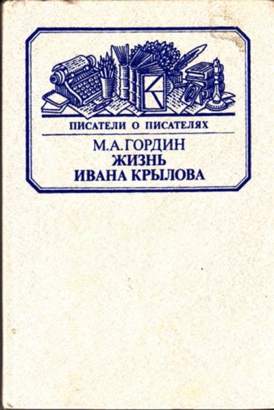 Лот: 23443910. Фото: 1. Жизнь Ивана Крылова | Серия: Писатели... Мемуары, биографии