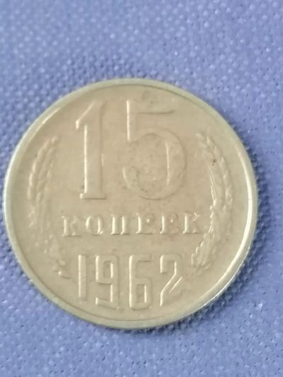 Лот: 23524496. Фото: 1. 15 копеек СССР 1962 год. Россия и СССР 1917-1991 года