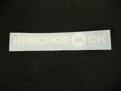 Лот: 11110127. Фото: 1. Наклейка "КраснояМск". С рубля... Наклейки автомобильные