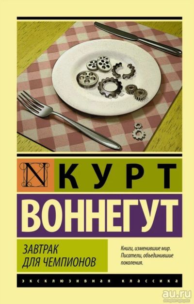 Лот: 13590376. Фото: 1. Курт Воннегут - Завтрак для чемпионов... Художественная
