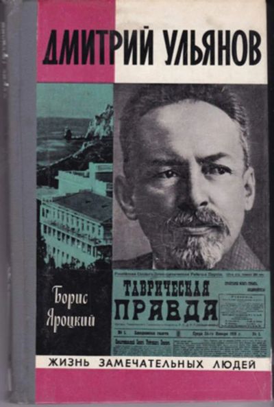 Лот: 23442927. Фото: 1. Дмитрий Ульянов | Серия: Жизнь... Мемуары, биографии