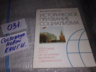 Лот: 18343371. Фото: 1. Корионов В. Историческое призвание... История