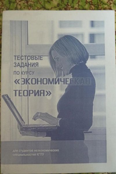 Лот: 3209615. Фото: 1. "экономическая теория" (тестовые... Для вузов