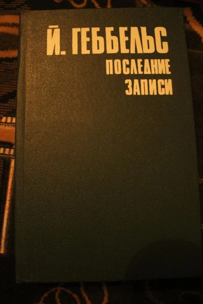 Лот: 3406422. Фото: 1. Й. Геббельс Последние записи... Мемуары, биографии