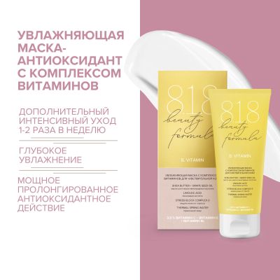 Лот: 23984297. Фото: 1. 8.1.8 бьюти формула маска-антиоксидант... Уход за телом