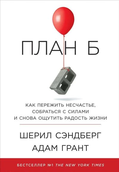 Лот: 12008241. Фото: 1. Сэндберг, Грант "План Б. Как пережить... Психология