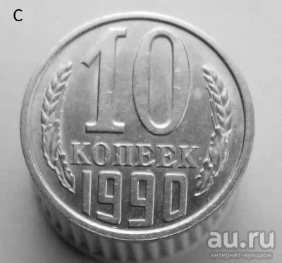 Лот: 13547916. Фото: 1. 10 копеек 1990 год. Россия и СССР 1917-1991 года