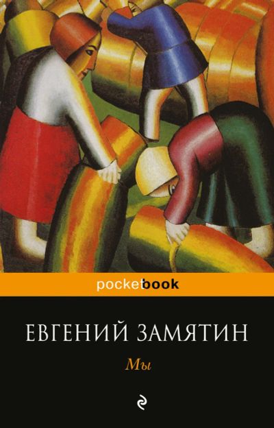 Лот: 16544736. Фото: 1. Евгений Замятин "Мы". Мягкий переплёт. Художественная