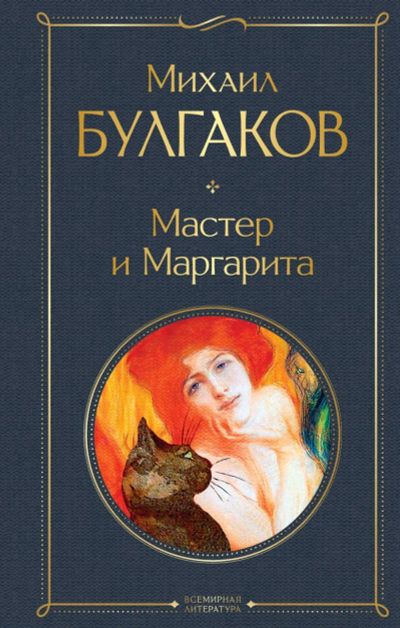 Лот: 23227880. Фото: 1. Михаил Булгаков. "Мастер и Маргарита... Художественная