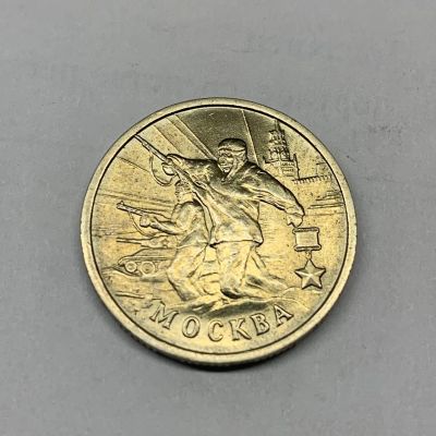 Лот: 25716050. Фото: 1. 2 рубля 2000 Москва Города герои. Россия после 1991 года