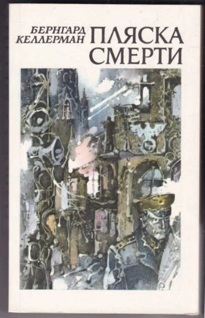 Лот: 23441181. Фото: 1. Пляска смерти. Художественная