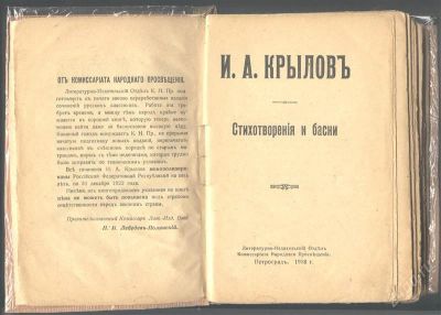 Лот: 990823. Фото: 1. Басни И.А.Крылова 1918 г. издания... Книги