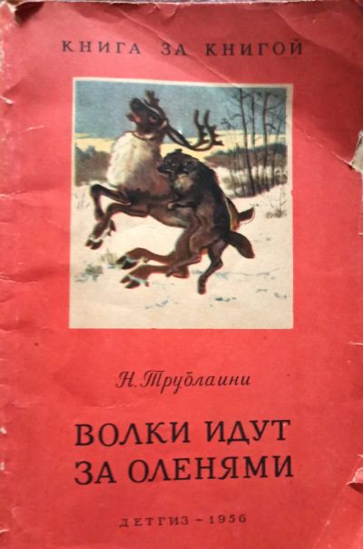 Лот: 19637614. Фото: 1. Трублаини Николай - Волки идут... Художественная для детей