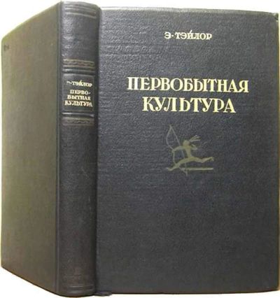 Лот: 18929737. Фото: 1. "Первобытная культура." 1939 г... История