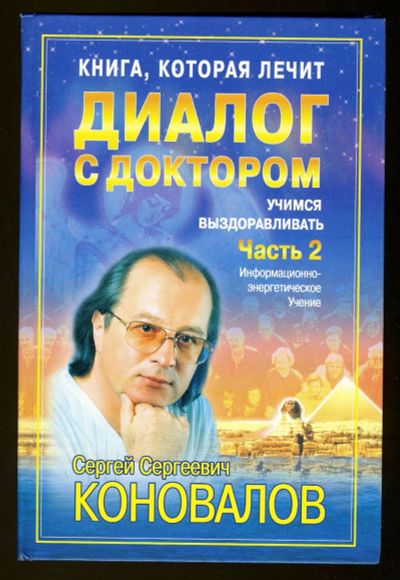 Лот: 12419778. Фото: 1. Сергей Коновалов = Диалог с доктором... Популярная и народная медицина