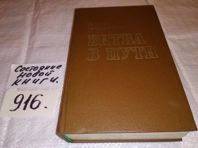 Лот: 16019065. Фото: 1. Галина Николаева, Битва в пути... Художественная