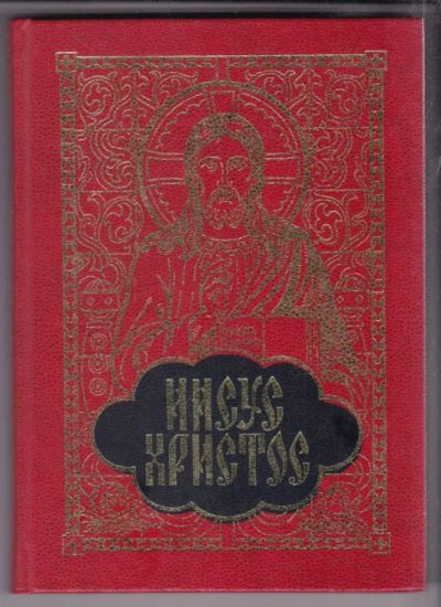Лот: 23438851. Фото: 1. Иисус Христос | От Благовещения... Познавательная литература
