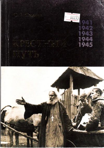 Лот: 23443652. Фото: 1. Крестный путь | Белорусская православная... Религия, оккультизм, эзотерика