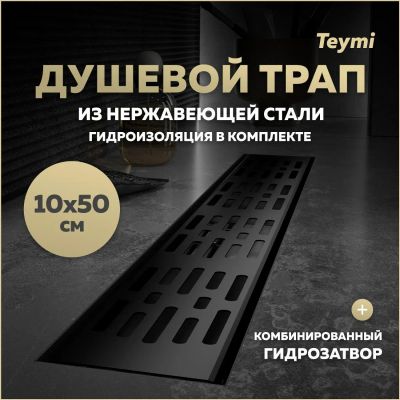 Лот: 25395829. Фото: 1. Душевой трап Teymi Ellie, с гидрозатвором... Другое (сантехника, водопровод)