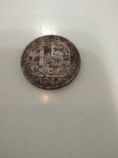 Лот: 15158184. Фото: 1. Монета 15 копеек 1944 года. Россия и СССР 1917-1991 года