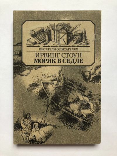 Лот: 23294105. Фото: 1. Моряк в седле. Художественная... Мемуары, биографии