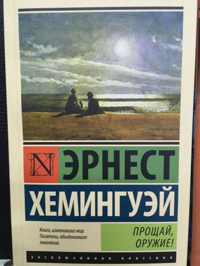 Лот: 12530806. Фото: 1. Эрнест Хемингуэй "Прощай, оружие... Художественная
